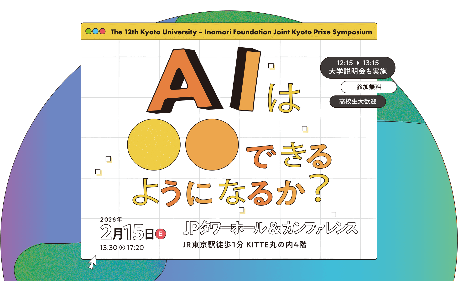 AIは○○できるようになるか？ 参加無料 高校生大歓迎 大学説明会も実施 2026年2月15日（日） 13:30〜17:20 JPタワーホール＆カンファレンス
